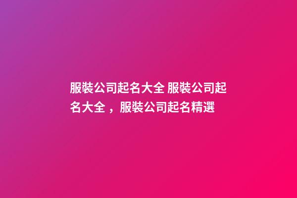 服裝公司起名大全 服裝公司起名大全，服裝公司起名精選-第1張-公司起名-玄機派